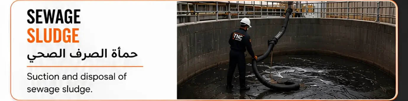 Sewage Sludge حمأة الصرف الصحي Sewage Sludge حمأة الصرف الصحي